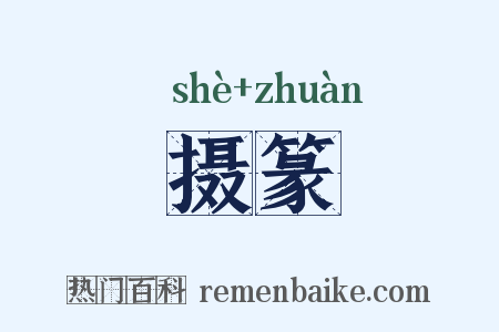 摄篆是什么意思的图片
